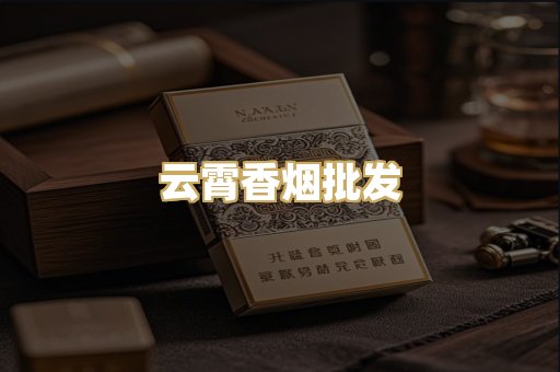 云霄香烟批发